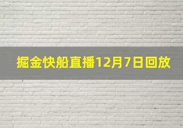 掘金快船直播12月7日回放