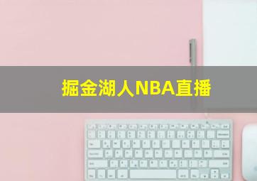 掘金湖人NBA直播