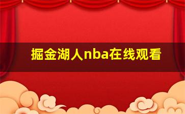 掘金湖人nba在线观看