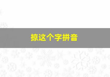 掠这个字拼音