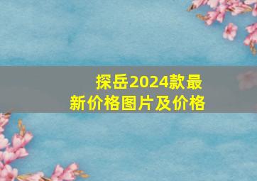 探岳2024款最新价格图片及价格