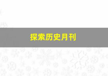 探索历史月刊