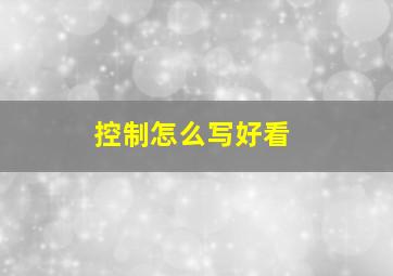 控制怎么写好看