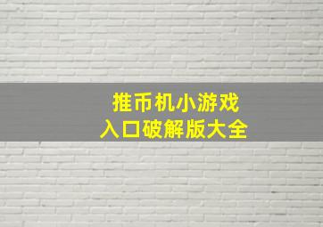 推币机小游戏入口破解版大全