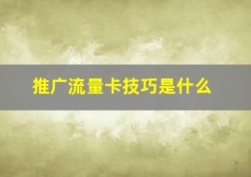 推广流量卡技巧是什么