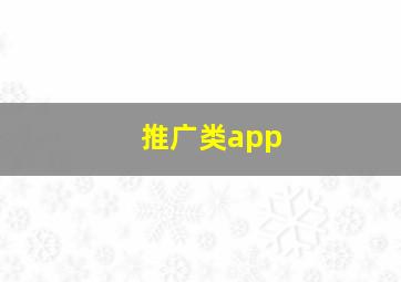 推广类app