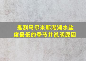 推测乌尔米耶湖湖水盐度最低的季节并说明原因