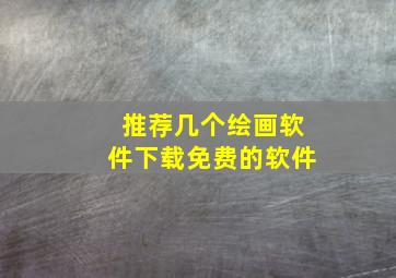 推荐几个绘画软件下载免费的软件