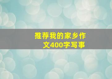 推荐我的家乡作文400字写事