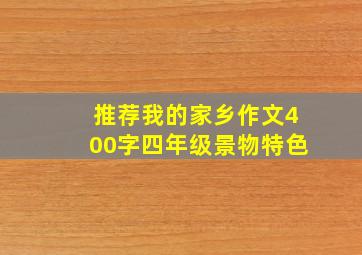 推荐我的家乡作文400字四年级景物特色