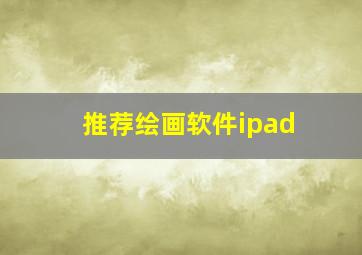 推荐绘画软件ipad