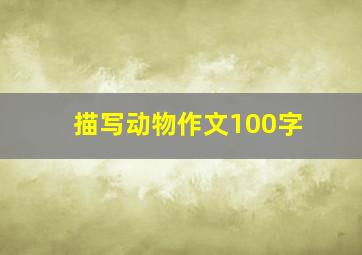 描写动物作文100字