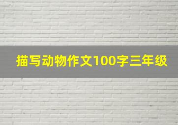 描写动物作文100字三年级