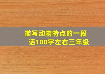 描写动物特点的一段话100字左右三年级