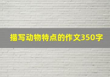 描写动物特点的作文350字