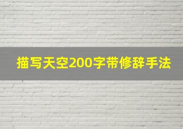 描写天空200字带修辞手法