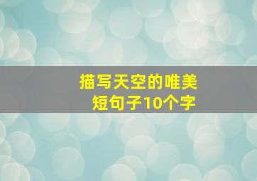 描写天空的唯美短句子10个字