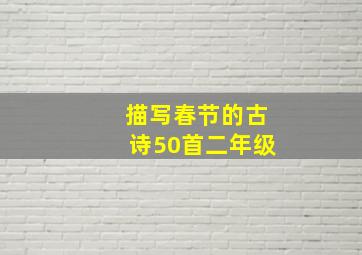 描写春节的古诗50首二年级