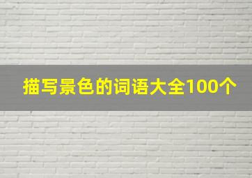 描写景色的词语大全100个