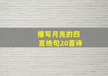 描写月亮的四言绝句20首诗