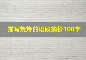 描写烧烤的语段摘抄100字