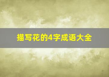 描写花的4字成语大全