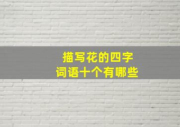 描写花的四字词语十个有哪些