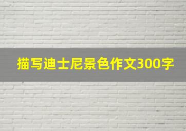 描写迪士尼景色作文300字