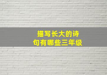 描写长大的诗句有哪些三年级