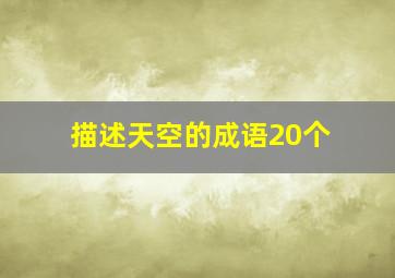 描述天空的成语20个