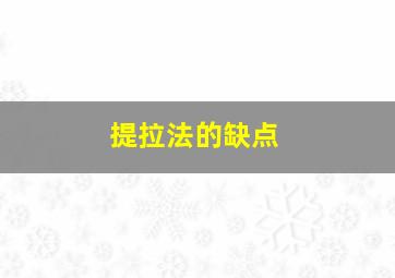 提拉法的缺点