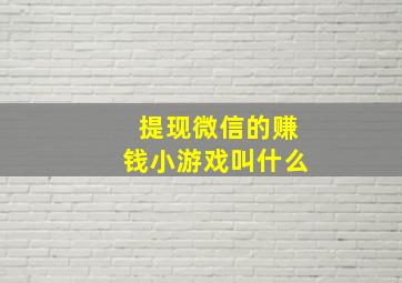 提现微信的赚钱小游戏叫什么