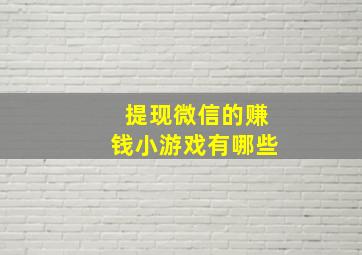 提现微信的赚钱小游戏有哪些