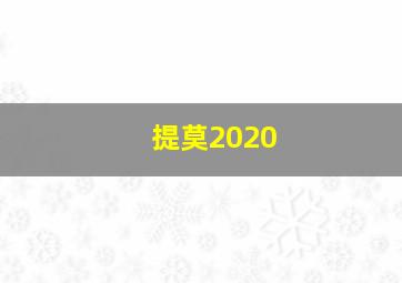 提莫2020