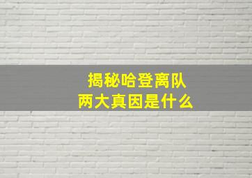 揭秘哈登离队两大真因是什么