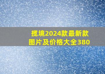 揽境2024款最新款图片及价格大全380