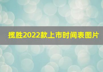 揽胜2022款上市时间表图片