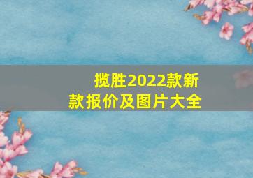 揽胜2022款新款报价及图片大全