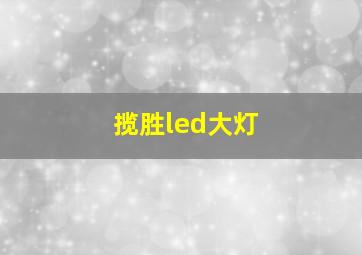 揽胜led大灯