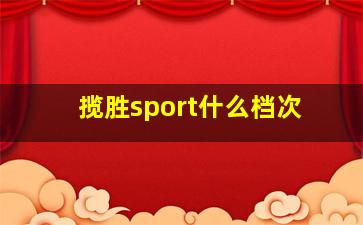 揽胜sport什么档次