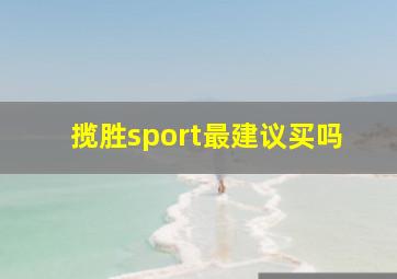 揽胜sport最建议买吗