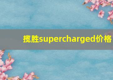 揽胜supercharged价格