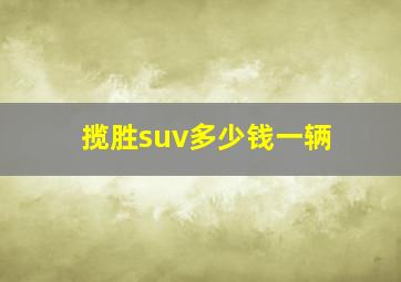 揽胜suv多少钱一辆