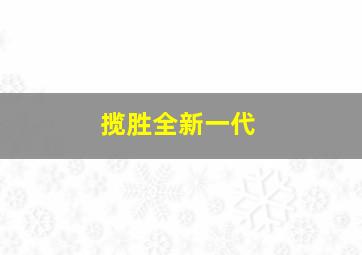 揽胜全新一代