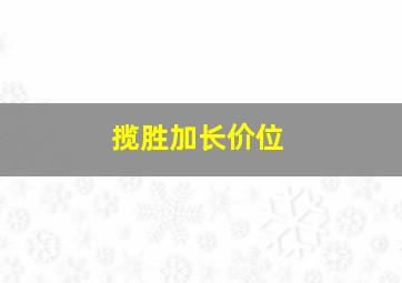 揽胜加长价位