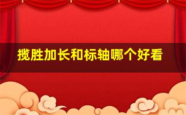 揽胜加长和标轴哪个好看