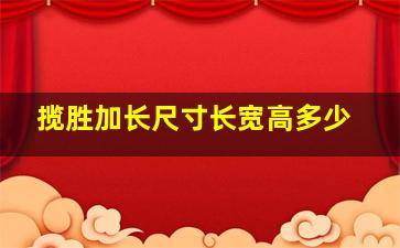 揽胜加长尺寸长宽高多少