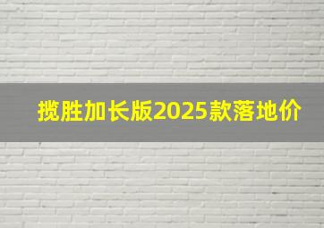 揽胜加长版2025款落地价