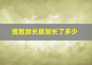 揽胜加长版加长了多少