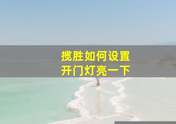 揽胜如何设置开门灯亮一下